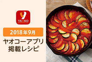ヤオコーアプリ 9月掲載レシピ