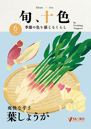 爽快な辛さ　葉しょうが