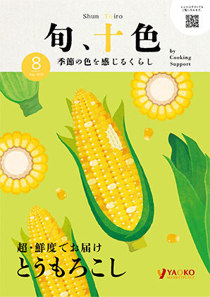 超・鮮度でお届け　とうもろこし