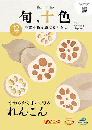 やわらかく甘い、旬のれんこん