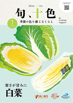 寒さが甘みに　白菜