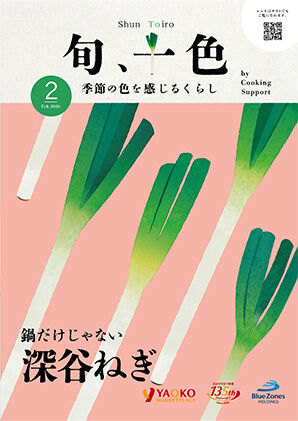 鍋だけじゃない　深谷ねぎ