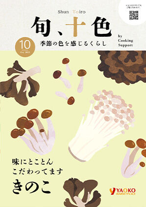 10月号のクッキングサポート誌