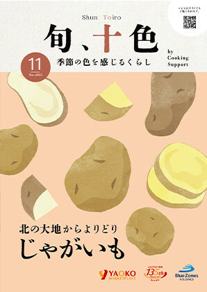 11月号のクッキングサポート誌