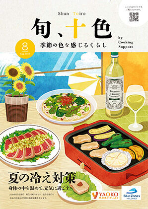 8月号のクッキングサポート誌