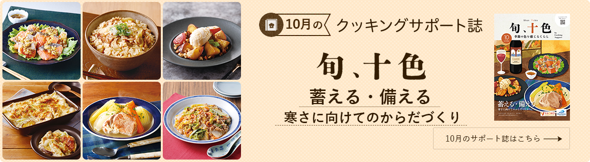 今月のクッキングサポート誌