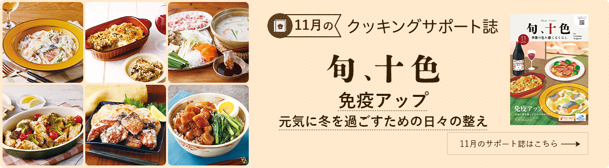 今月のクッキングサポート誌