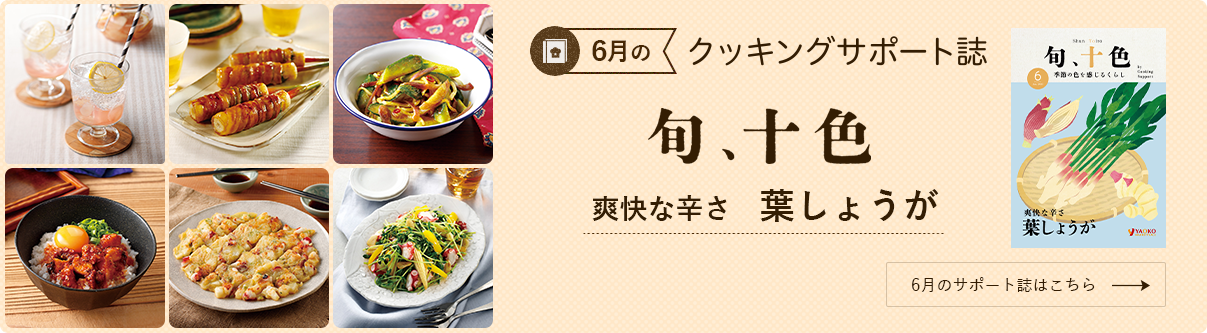 今月のクッキングサポート誌