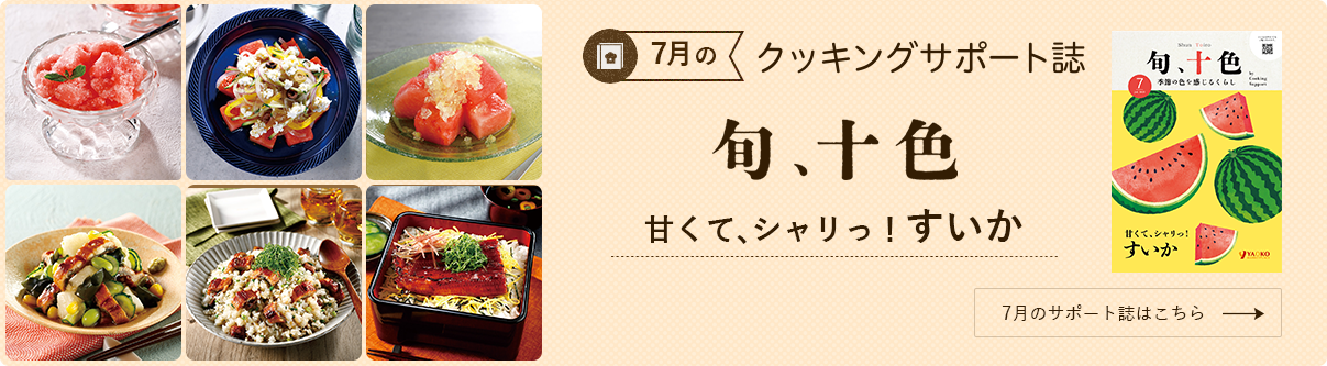 今月のクッキングサポート誌