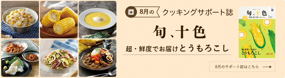 今月のクッキングサポート誌