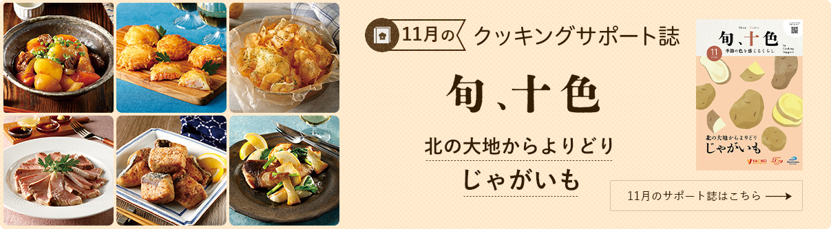 今月のクッキングサポート誌