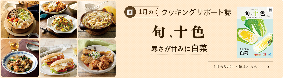 今月のクッキングサポート誌