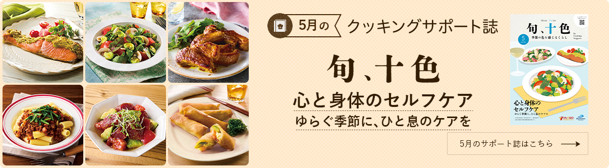 今月のクッキングサポート誌