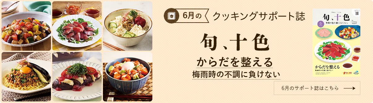 今月のクッキングサポート誌