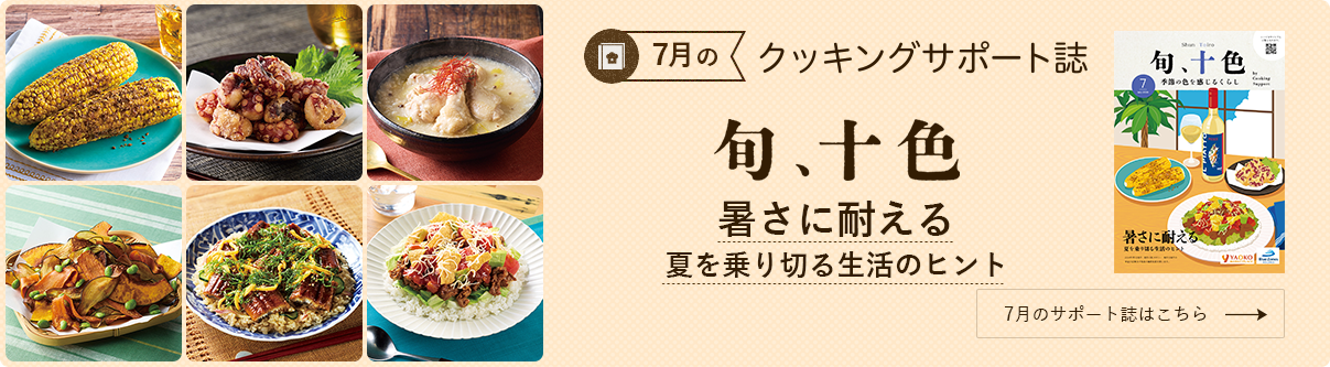 今月のクッキングサポート誌
