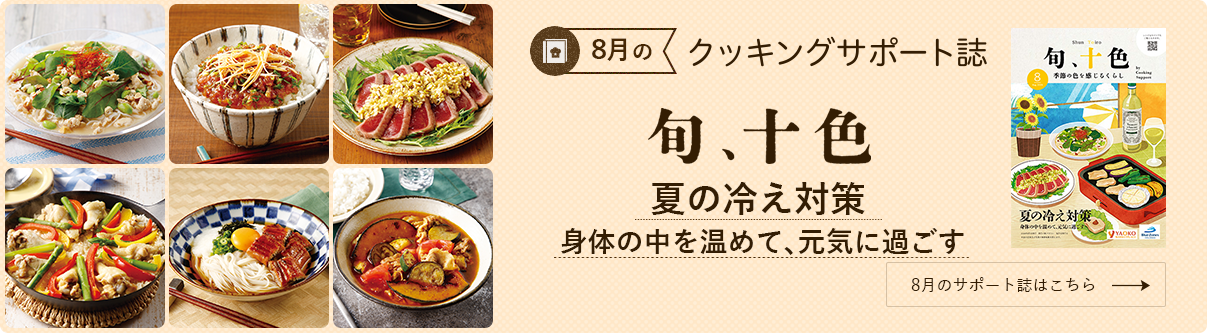 今月のクッキングサポート誌