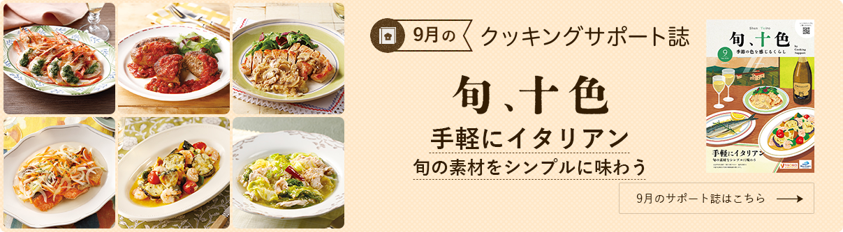 今月のクッキングサポート誌