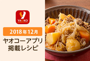 ヤオコーアプリ 12月掲載レシピ