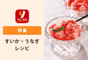 旬のすいか・うなぎレシピ