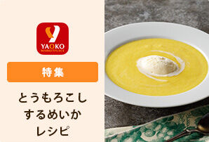旬のとうもろこし・するめいかレシピ