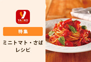 旬のミニトマト・さばレシピ