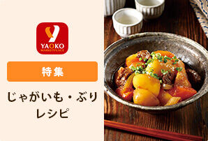 旬のじゃがいも・ぶりレシピ