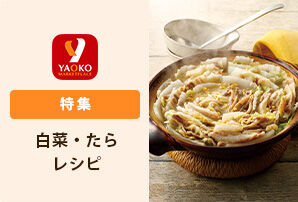 旬の白菜・たらレシピ