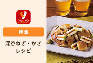 旬の深谷ねぎ・かきレシピ