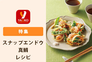 旬のスナップエンドウ・真鯛レシピ