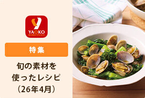 旬の素材を使ったレシピ（26年4月）