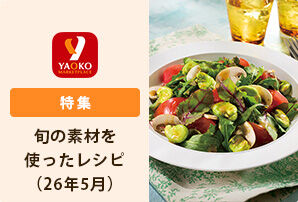 旬の素材を使ったレシピ（26年5月）