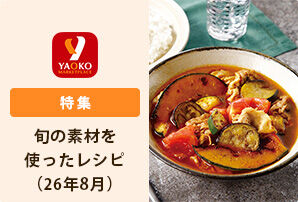 旬の素材を使ったレシピ（26年8月）